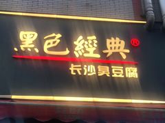 门面-黑色经典臭豆腐·湖南特产(步行街店)