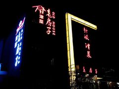 门面-津菜宋记老房子(鼓楼店)
