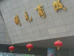 -开元商城(西旺店)
