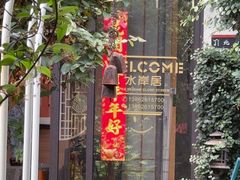 -水岸居湖景农家乐·阳澄湖大闸蟹