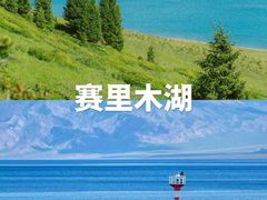 -赛里木湖风景名胜区
