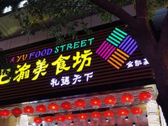 门面-八一路好吃街(雨田商务大厦店)