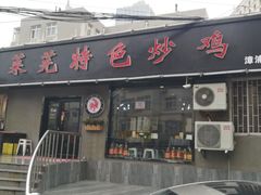 门面-八两八金·莱芜特色炒鸡(市南漳浦路店)