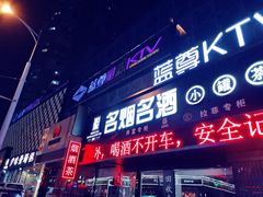 -蓝尊量贩(黄河路店)