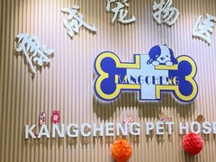 -康成宠物医院24H·CT·核磁共振