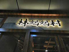 -林妈妈村·日式料理(宝山万达店)