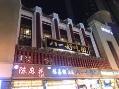 门面-八一好吃街·高品美食广场