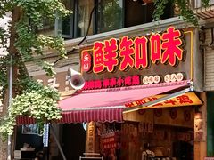 -嘉州鲜知味钵钵鸡(奎星楼店)