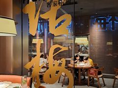 -话梅·客家小厨(东门店)