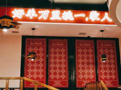 门面-牧人烤全羊(江海大道店)