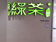 -绿茶餐厅(广州天河城店)