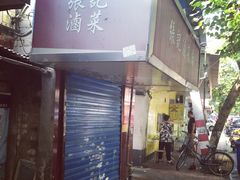 门面-张记卤菜店(三条巷店)