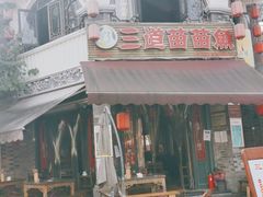 门面-三道苗苗鱼(三道堰老字号店)
