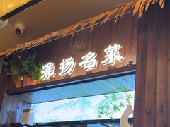 -打酱油·非遗淮扬菜(瘦西湖梅岭店)