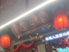 -镇江龙·火锅串串(武侯祠店)