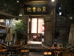 门面-见山书院