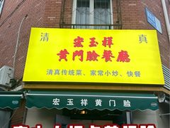 -清真宏玉祥黄门脸餐厅(华荫东里店)