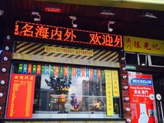 门面-陈光记烧腊(长寿路店)