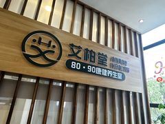-艾柏堂8090经络·艾灸养生(御庭府邸店)
