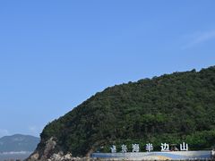 -东海半边山旅游度假区