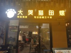 门面-食爺炭炉鸡煲·烧烤
