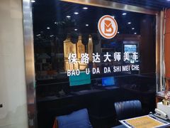 -保路达大师美车(天泰路店)