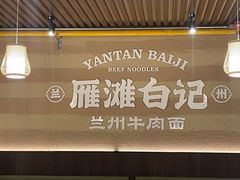 -雁滩白记·兰州牛肉面