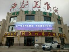 -阿法柯柴火鸡羊肉面片馆