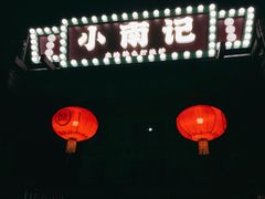 -小煵记·打边炉(西丽文光店)