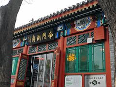 -南门涮肉(后海店)