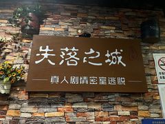 -失落之城密室逃脱沉浸剧场(江北龙湖星火路店)