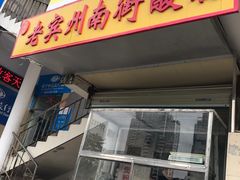 门面-老宾州南街酸粉店(民族大道店)