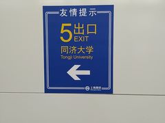 -同济大学(地铁站)