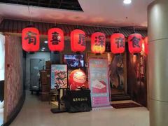 门面-有喜屋·深夜食堂(北京西路店)