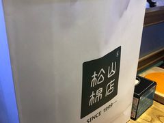 -松山棉店(长楹天街购物中心店)