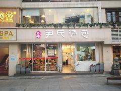 -百年尹氏汤包(湖南路狮子桥店)