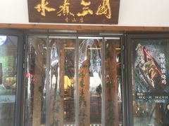 门面-水煮三国·川鲁江湖菜(香山店)