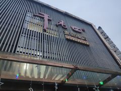 门面-干老四雅鱼饭店(滨江西路店)