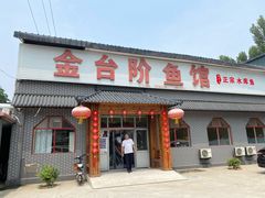 门面-金台阶鱼馆(于桥水库店)