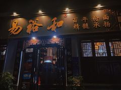 -易裕和·长沙米粉(友谊路店)
