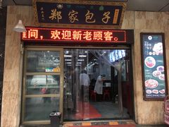 门面-郑家包子牛肉拉面(尚勤路店)