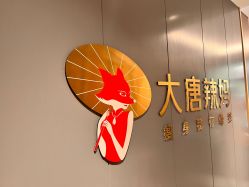 -大唐辣妈东方塑身