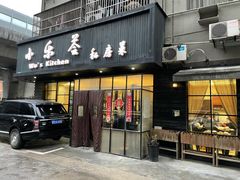 门面-小乐荟私房菜(宁海里店)