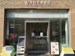 -今日艺术汇书店