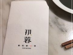 -初蓉丨遇见新川菜(亲贤街荣耀店)