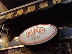 门面-利强记北角鸡蛋仔(弥敦道店 )