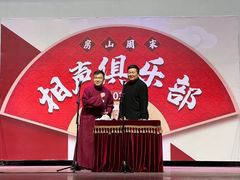 -房山周末相声俱乐部