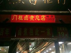-门框胡同百年卤煮(前门煤市街店)