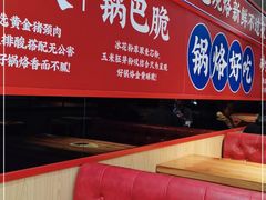 -奉天祥和锅烙铺(长江店)