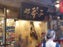 门面-邓莽子老火锅(中兴路总店)